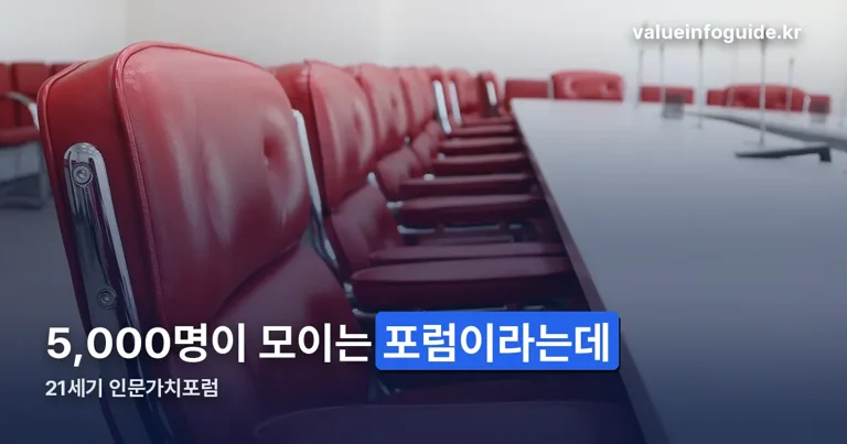 21세기 인문가치포럼 정리 썸네일