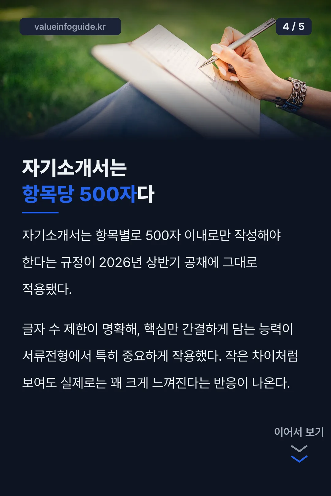 자기소개서 500자 규정