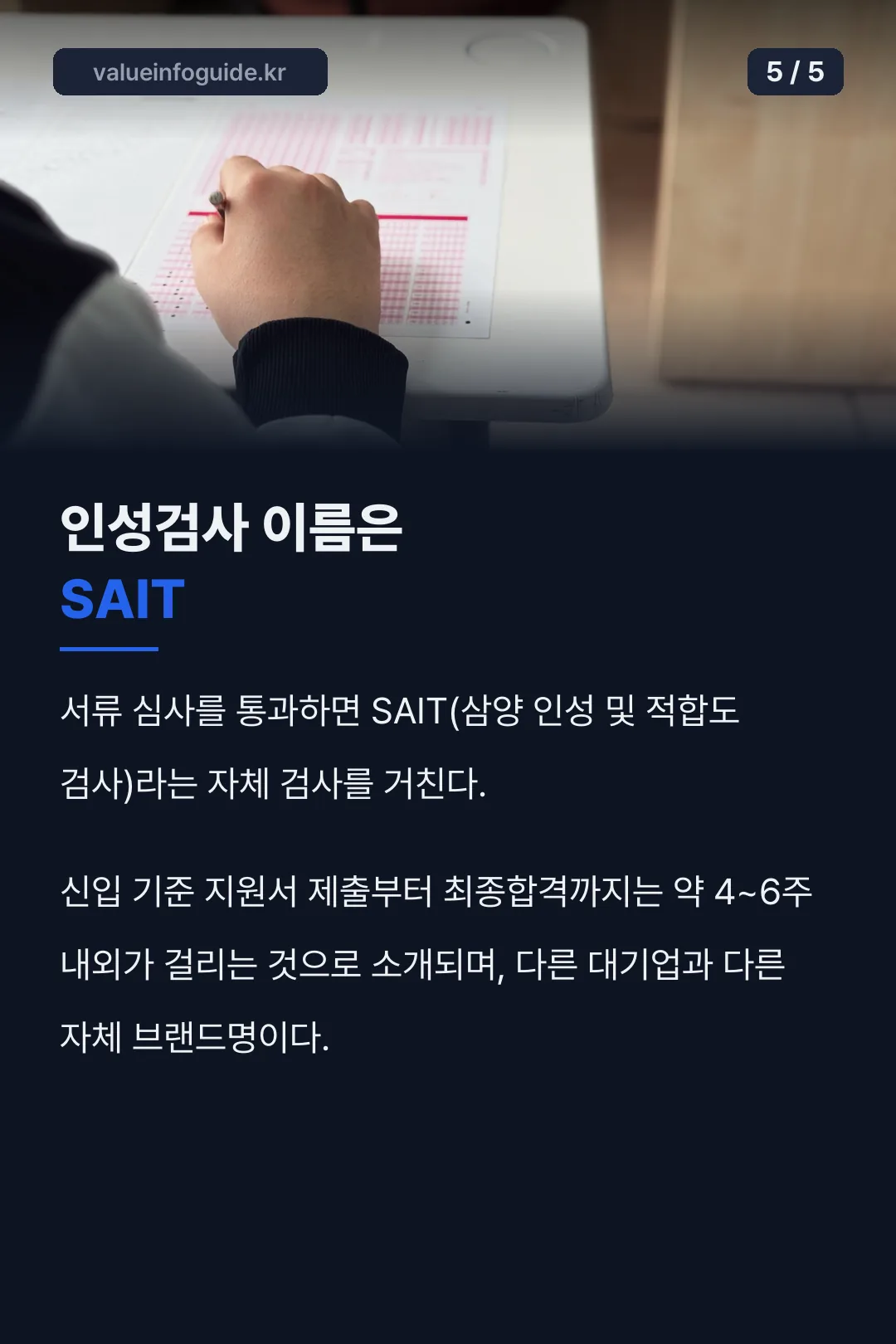 SAIT 인성검사 소요기간