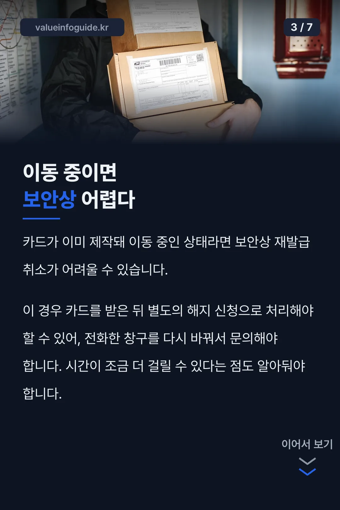 이동 중 카드 처리
