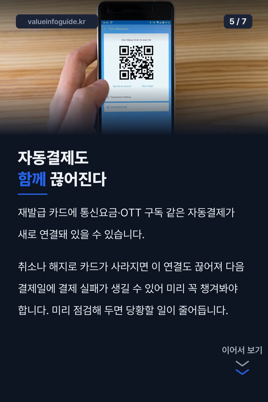 자동결제 연결 영향