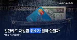 신한카드 재발급 취소 — 앱·전화·영업점 세 가지 방법 (10월 4일 기준)