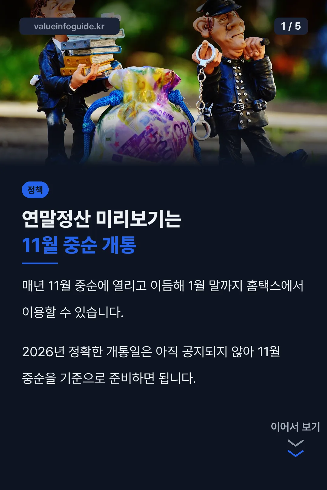 연말정산 미리보기 11월 개통