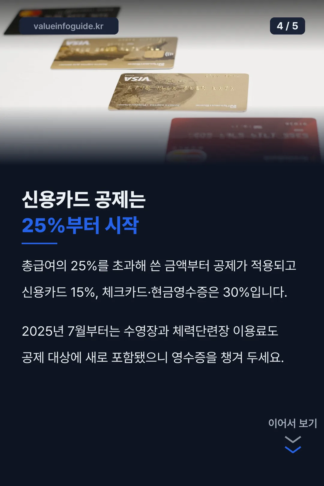 신용카드 공제 25% 기준