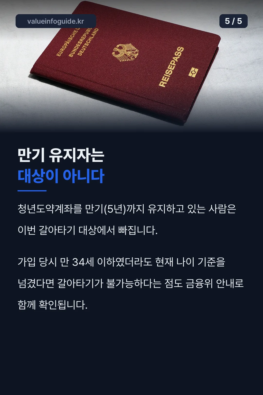 만기 유지자 제외 포인트