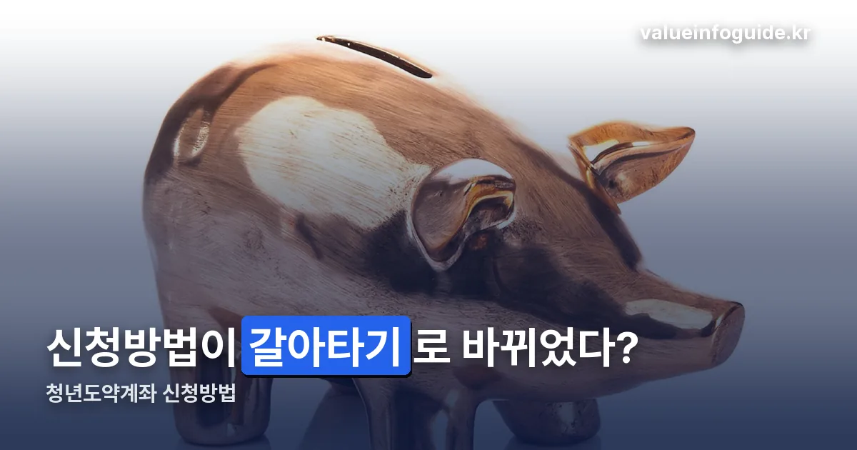 청년도약계좌 신청방법 정리 썸네일