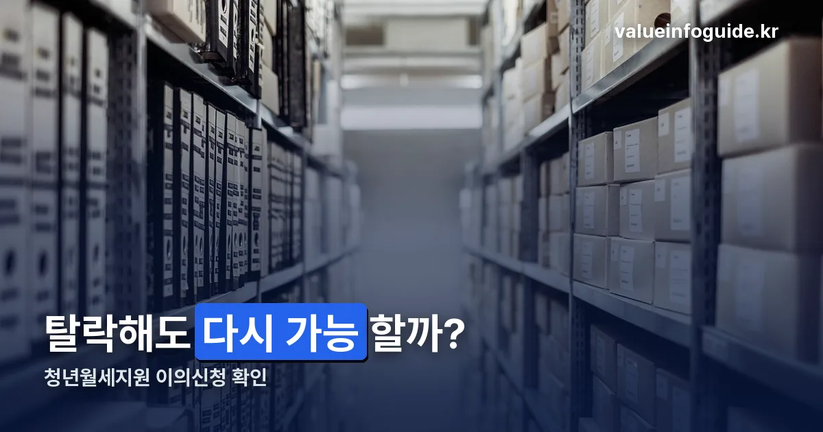 청년월세지원 이의신청 정리 썸네일